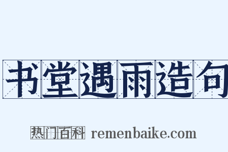书堂遇雨造句是什么意思的图片